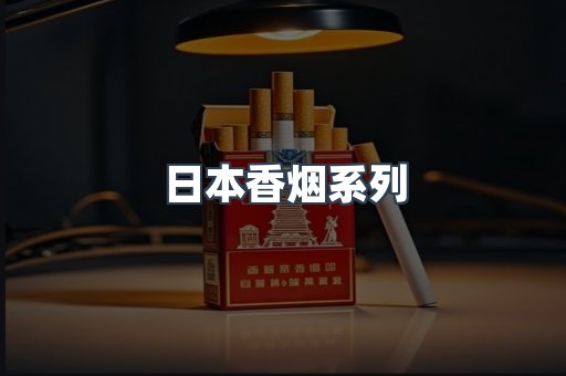 日本香烟