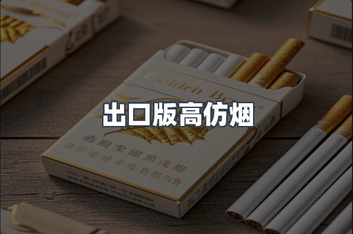 出口版高仿烟